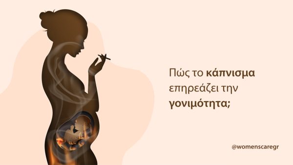 Γυναίκα έγκυος με τσιγάρο