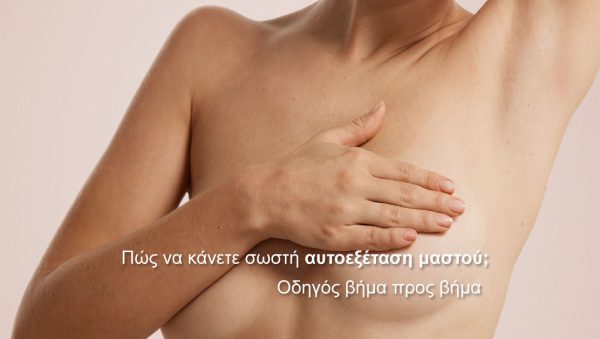 Βήμα προς βήμα αυτοεξέταση μαστού