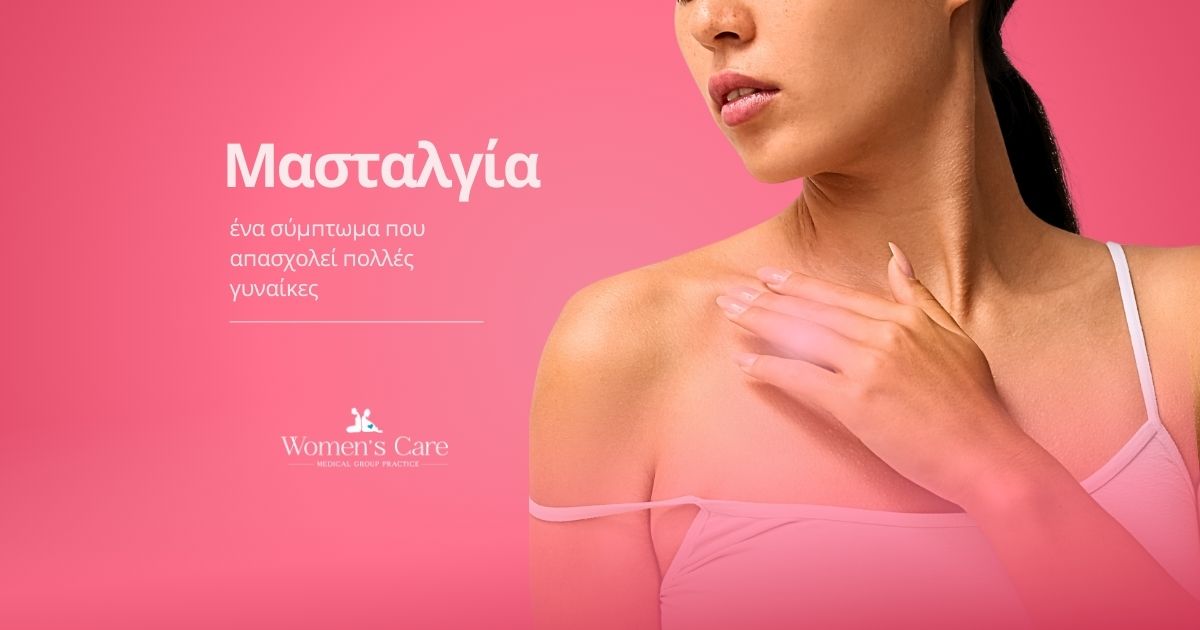 Μασταλγία Πόνος στο στήθος