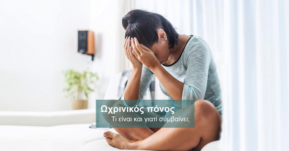 ωχρινικός πόνος