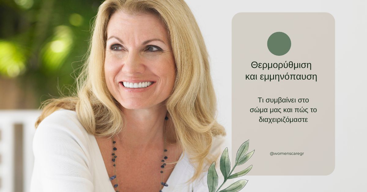 Θερμορύθμιση και εμμηνόπαυση
